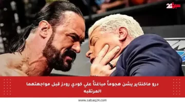 درو ماكنتاير يشن هجوماً مباغتاً على كودي رودز قبل مواجهتهما المرتقبة